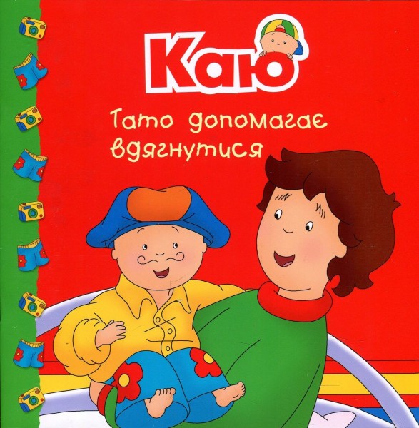 Фото Каю. Тато допомагає вдягнутися