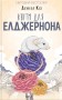 Квіти для Елджернона