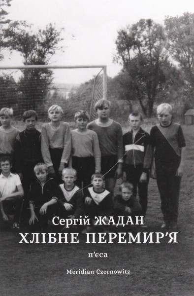 Фото Хлібне перемирʼя