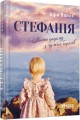 Фото Стефанія. Листи додому з чужих берегів 2