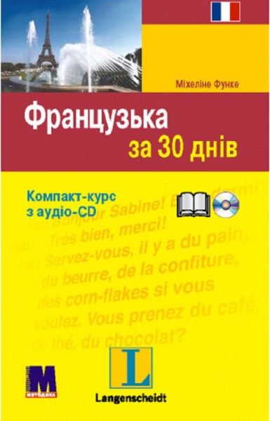 Фото Французька за 30 днів
