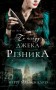 По сліду Джека-Різника. Книга 1: По сліду Джека-Різника