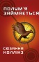 Голодні ігри. Полум’я займається. Книга 2