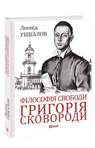 Фото Філософія свободи Григорія Сковороди