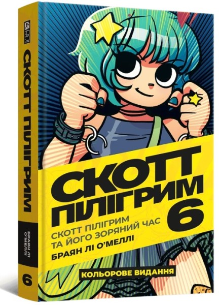 Фото Скотт Пілігрим. Том 6
