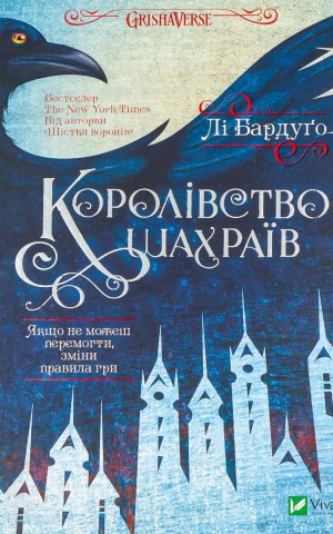 Королівство шахраїв