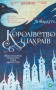 Королівство шахраїв