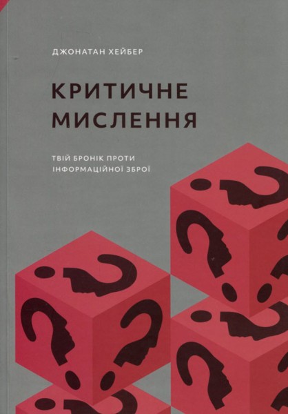 Фото Критичне мислення