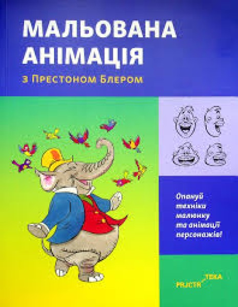 Фото Мальована анімація з Престоном Блером