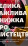 Велика важлива книга про мистецтво