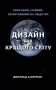 Дизайн для кращого світу: Значущий, стійкий, орієнтований на людство