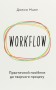 WORKFLOW. Практичний посібник до творчого процесу