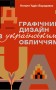 Графічний дизайн з українським обличчям