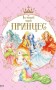 Історії про принцес