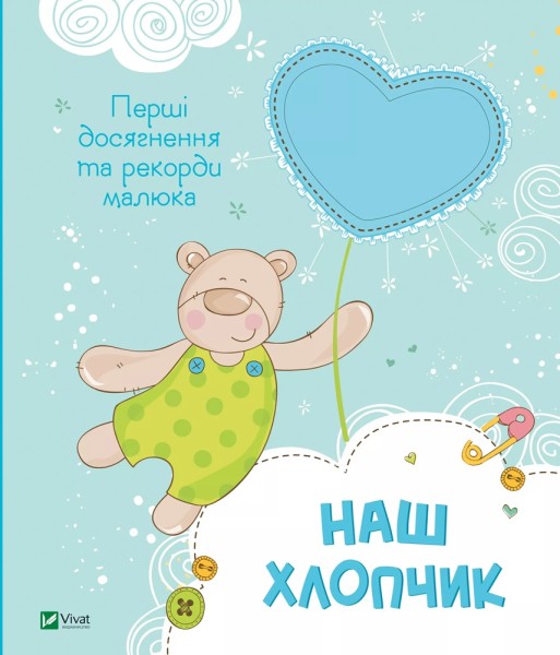 Фото Наш хлопчик. Перші досягнення та рекорди малюка