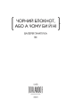 Фото Чорний блокнот, або А чому би й ні 3