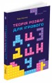 Фото Теорія розваг для ігрового дизайну 2