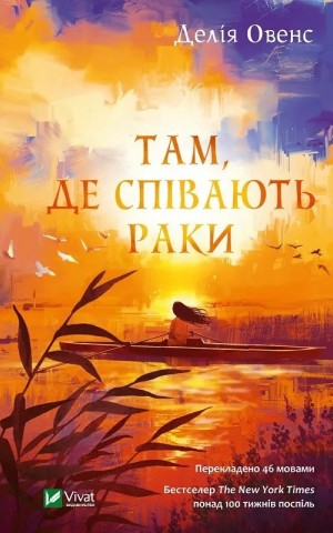 Там, де співають раки