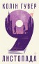 9 листопада