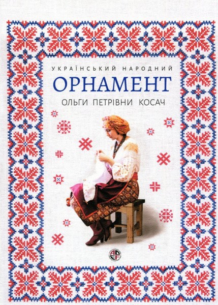 Фото Український народний орнамент Ольги Косач