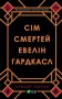 Сім смертей Евелін Гардкасл