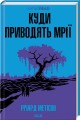 Фото Куди приводять мрії 2