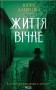 Життя вічне. Книга 4
