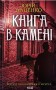 Книга в камені. Книга 2