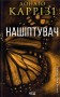 Нашіптувач. Книга 1