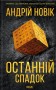 Останній спадок