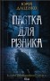 Пастка для різника
