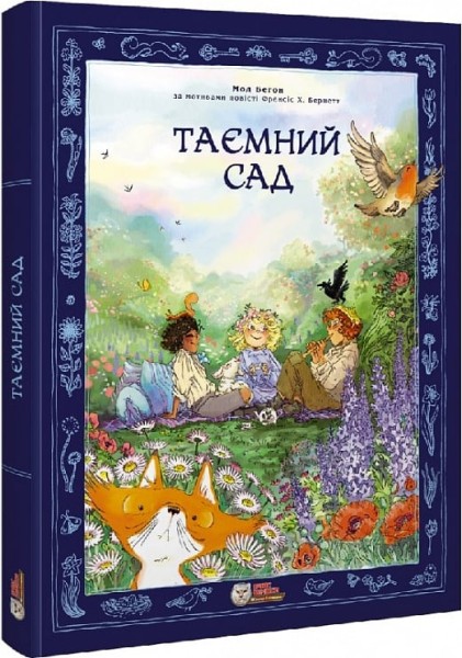 Фото Таємний сад