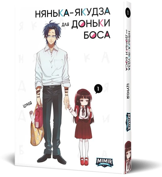 Фото Нянька-якудза для доньки боса. Том 1