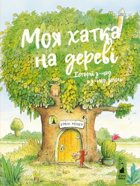 Фото Моя хатка на дереві. Історії з-над і з-під землі
