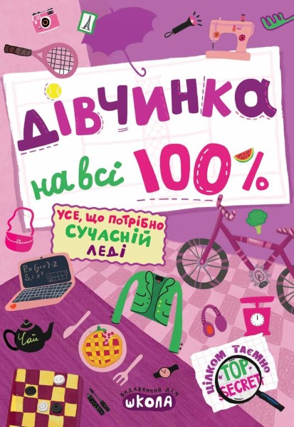 Фото Дівчинка на всі 100 %