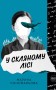 У скляному лісі