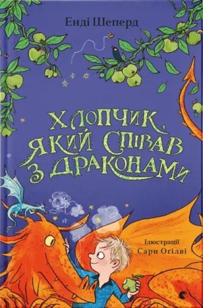 Фото Хлопчик, який співав з драконами