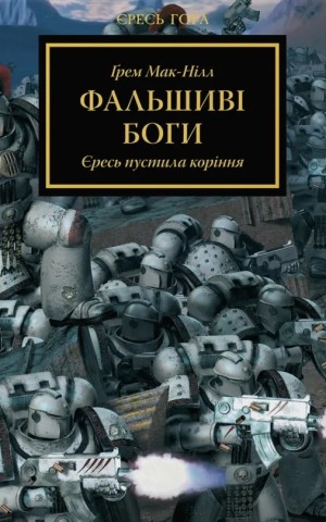 Warhammer 40.000 – Фальшиві Боги
