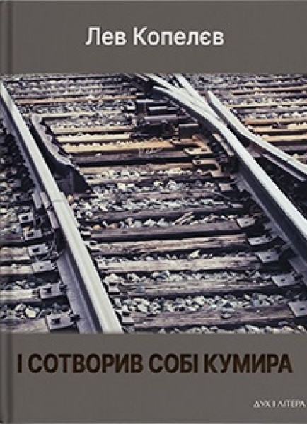 Фото І сотворив собі кумира