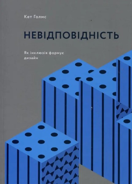 Фото Невідповідність. Як інклюзія формує дизайн