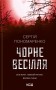 Чорне весілля