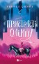 Пристрасті Олімпу