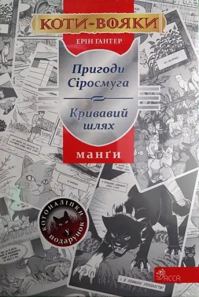 Фото Коти-Вояки. Манґа. Подарунковий комплект. Манґи 1-4.