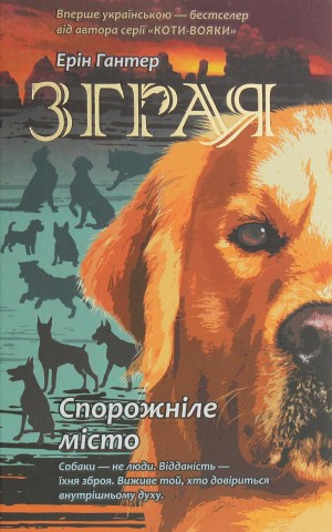 Зграя. Книга 1. Спорожніле місто