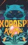 Хоробрі казки