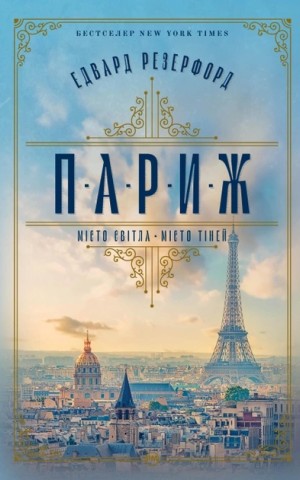 Париж