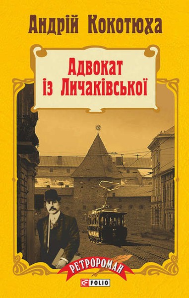 Фото Адвокат із Личаківської