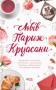 Львів. Париж. Круасани