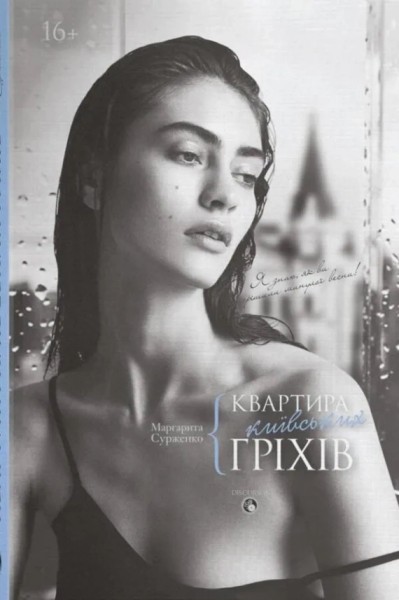 Фото Квартира київських гріхів