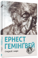 Фото Старий і море 2